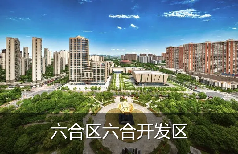 六合区六合开发区