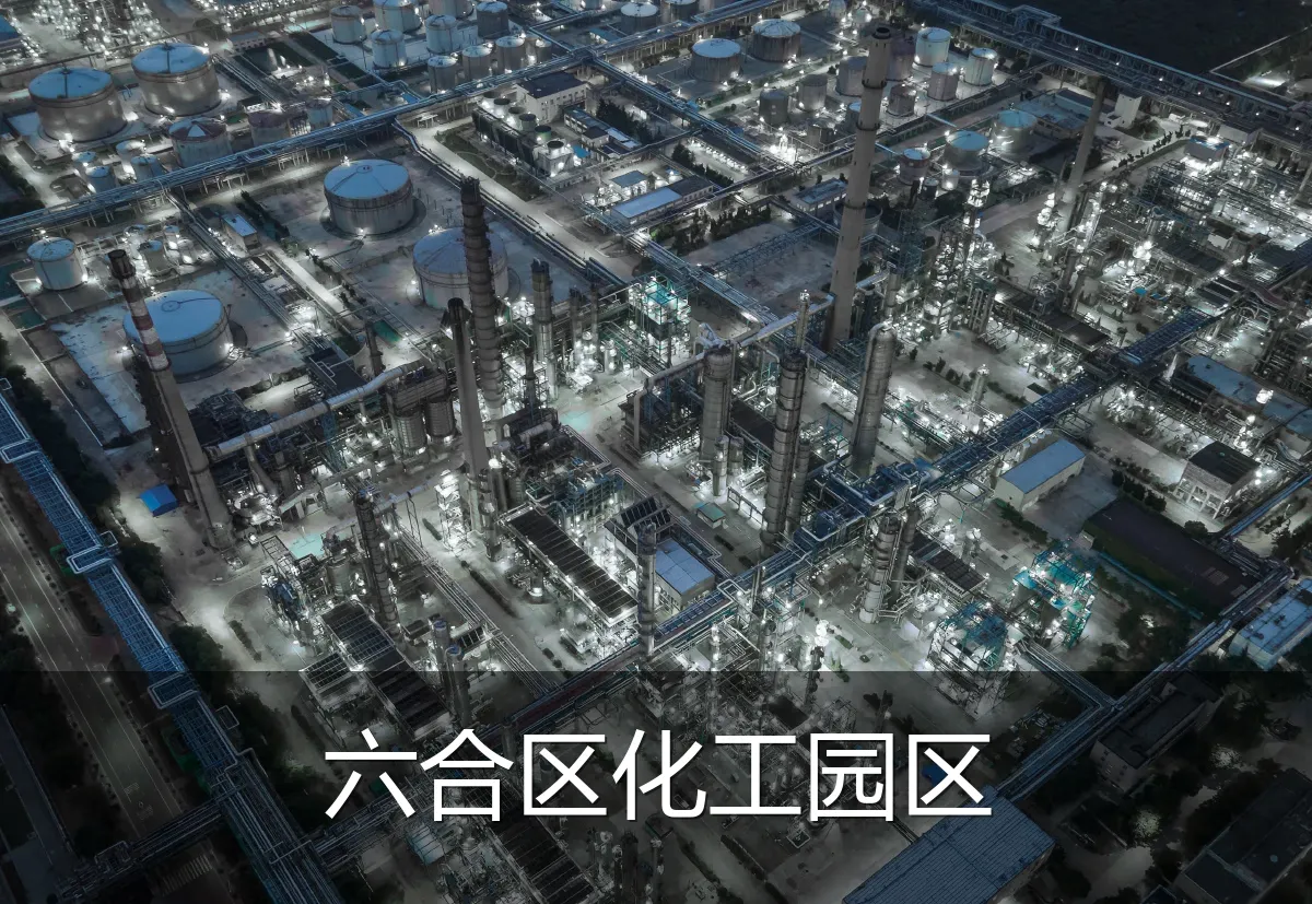六合区化工园区