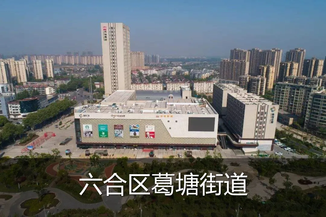 六合区葛塘街道