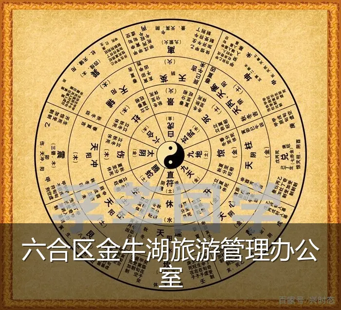 六合区金牛湖旅游管理办公室